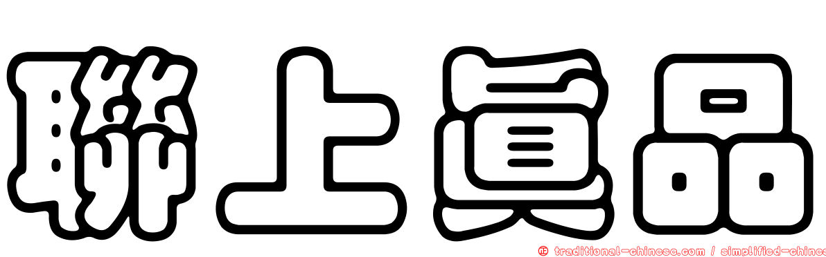 聯上真品
