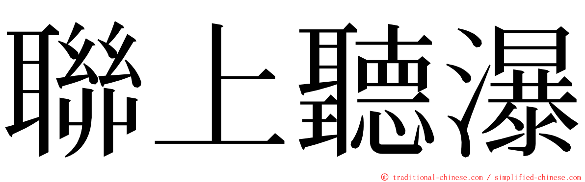 聯上聽瀑 ming font