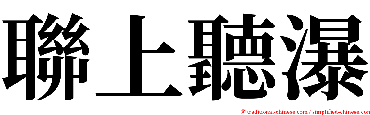 聯上聽瀑 serif font