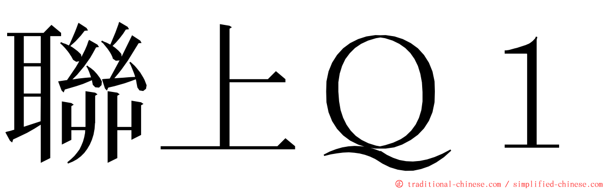 聯上Ｑ１ ming font