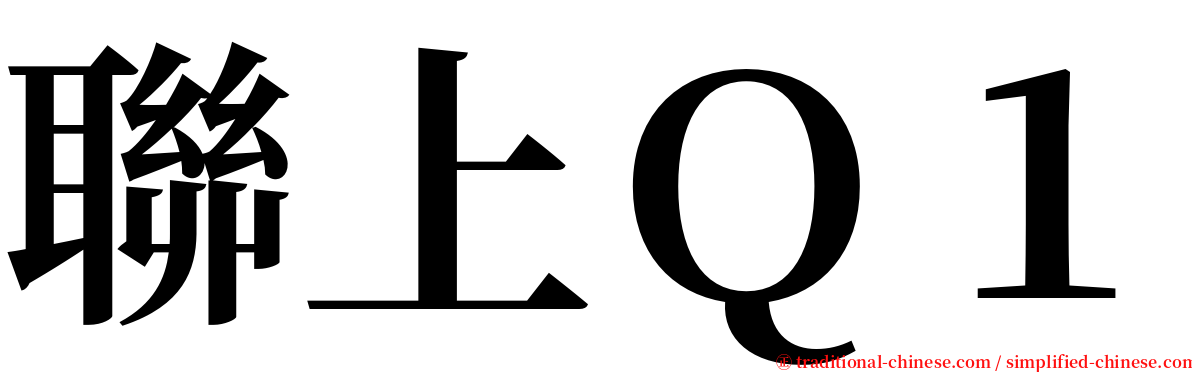 聯上Ｑ１ serif font