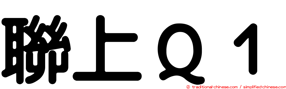 聯上Ｑ１