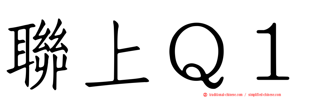 聯上Ｑ１