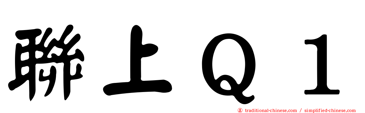 聯上Ｑ１
