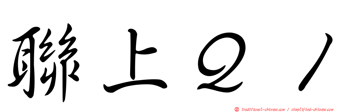 聯上Ｑ１