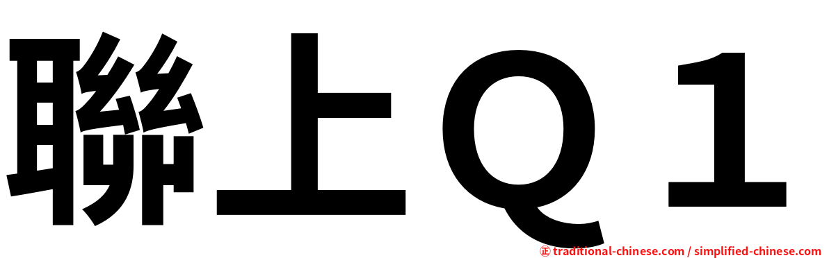 聯上Ｑ１