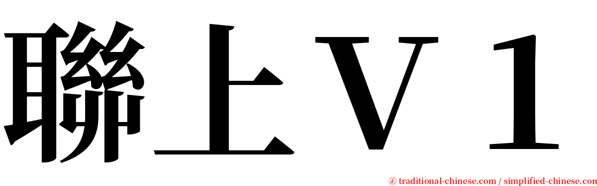 聯上Ｖ１ serif font