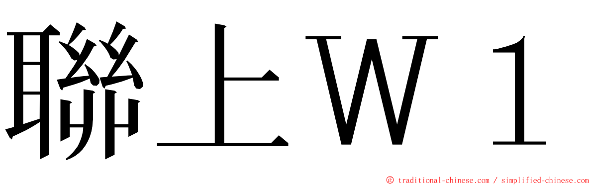 聯上Ｗ１ ming font