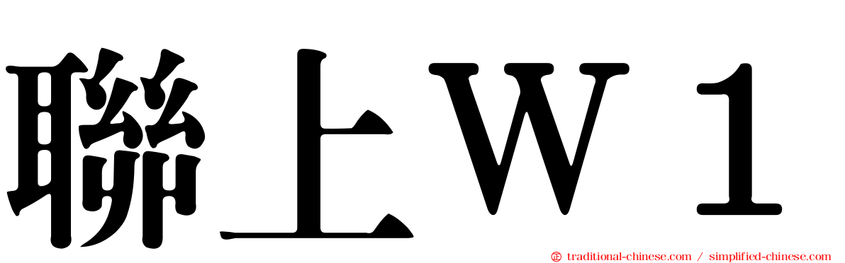 聯上Ｗ１