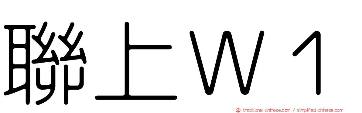 聯上Ｗ１