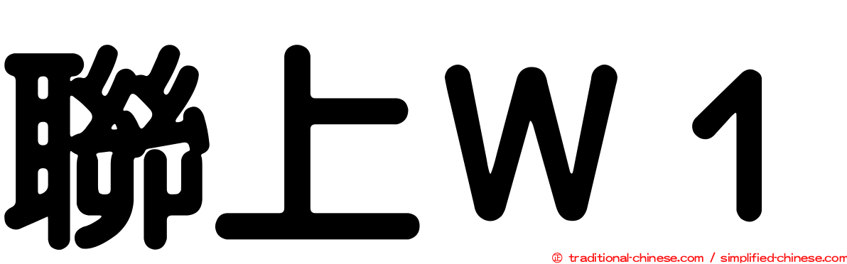 聯上Ｗ１