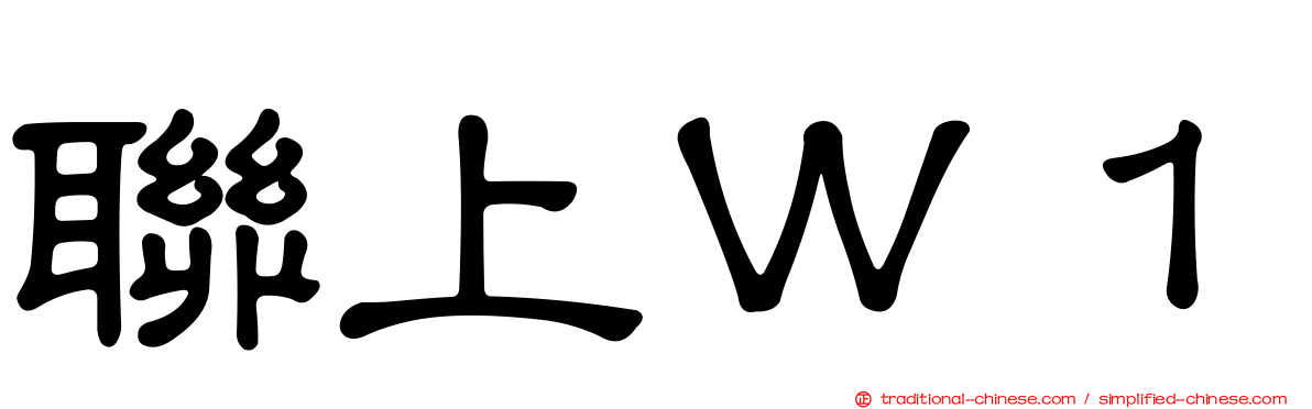 聯上Ｗ１