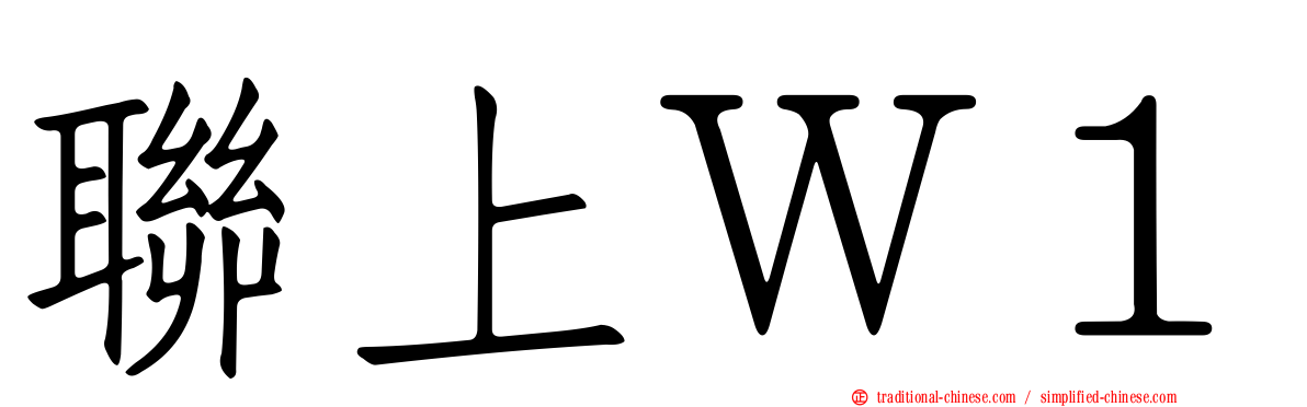 聯上Ｗ１