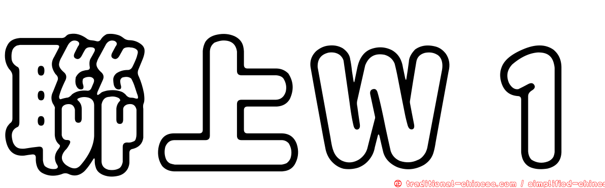 聯上Ｗ１