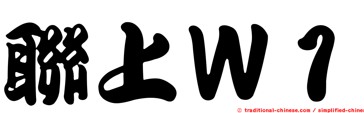 聯上Ｗ１