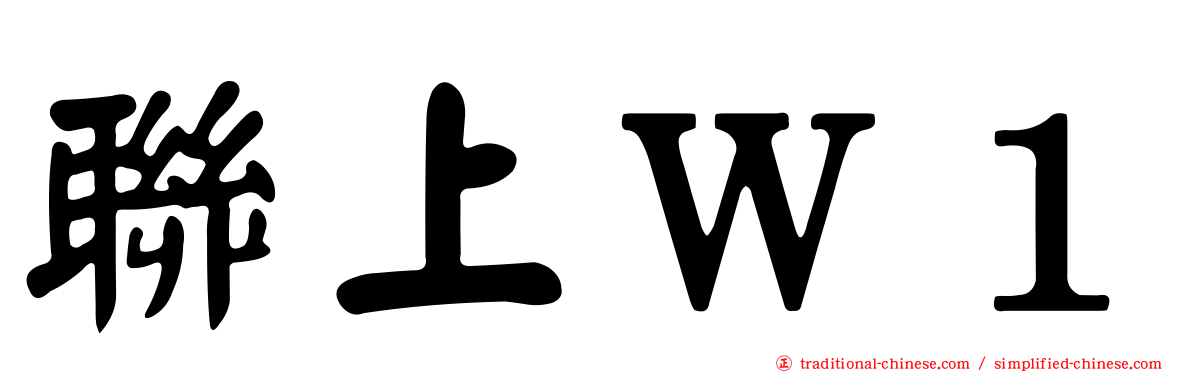 聯上Ｗ１