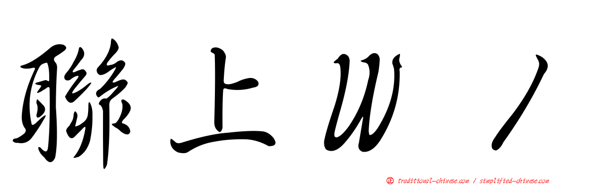 聯上Ｗ１