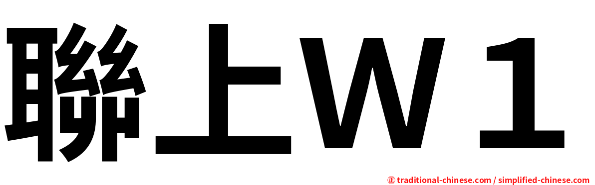 聯上Ｗ１