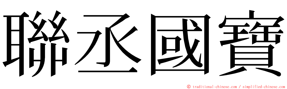 聯丞國寶 ming font