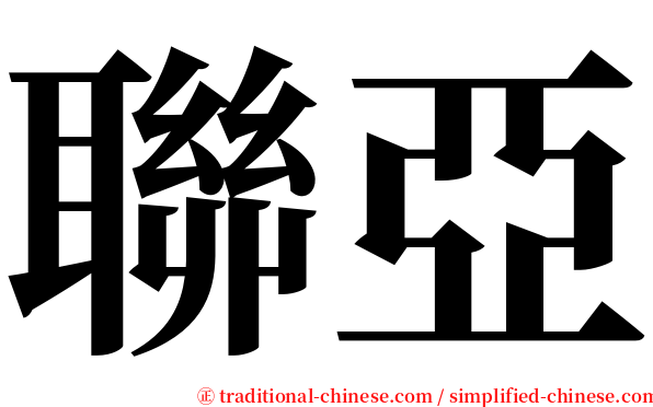 聯亞 serif font