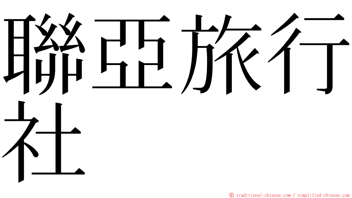 聯亞旅行社 ming font