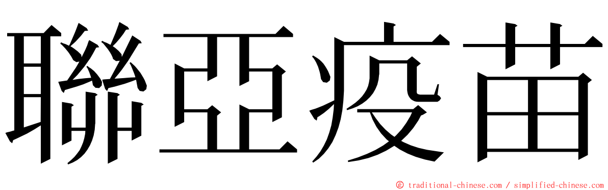 聯亞疫苗 ming font