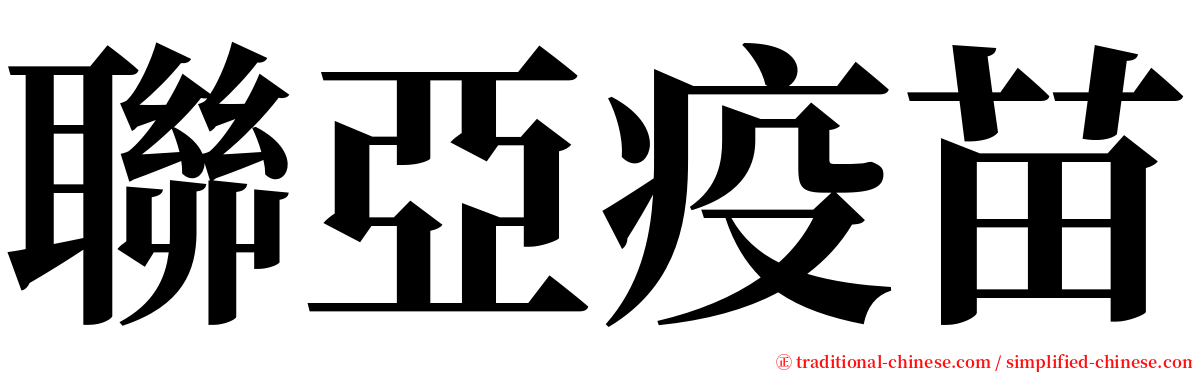 聯亞疫苗 serif font