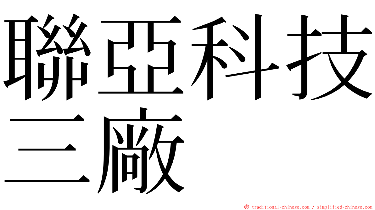 聯亞科技三廠 ming font