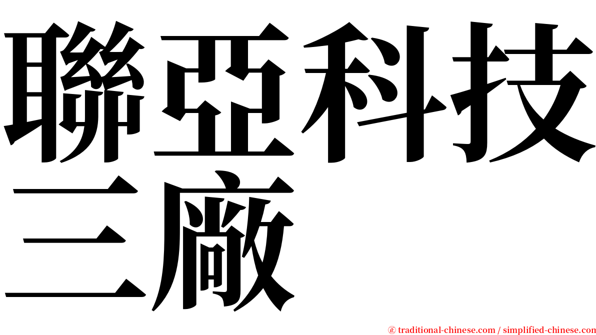 聯亞科技三廠 serif font