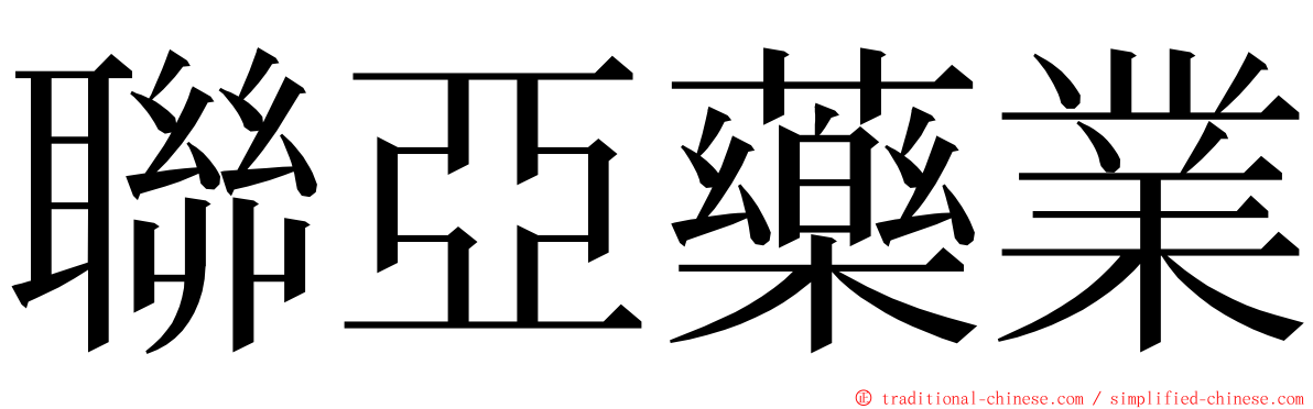 聯亞藥業 ming font