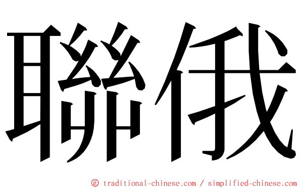 聯俄 ming font