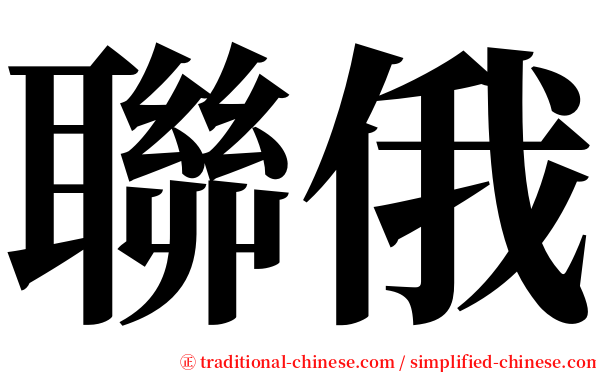 聯俄 serif font