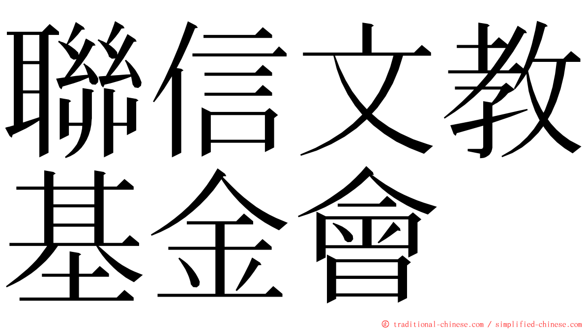 聯信文教基金會 ming font