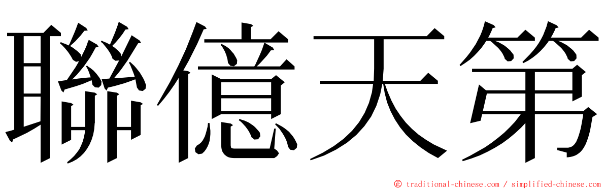 聯億天第 ming font