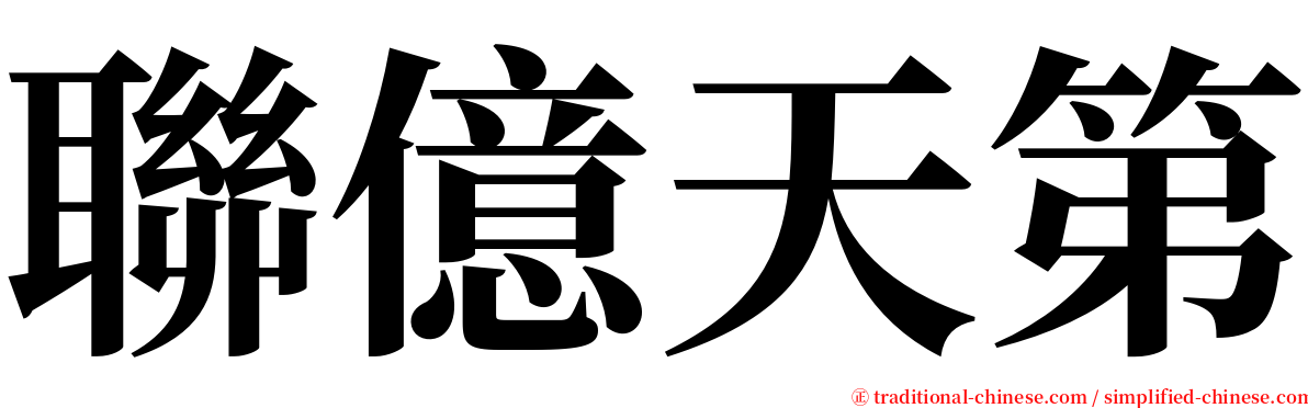 聯億天第 serif font