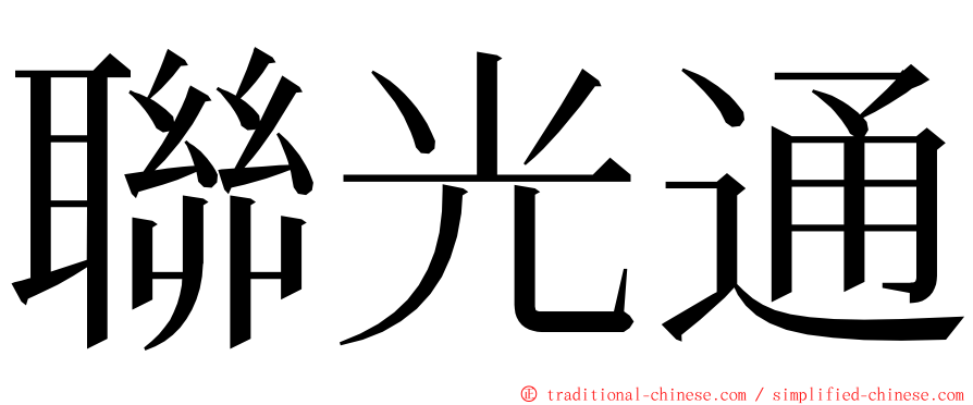聯光通 ming font