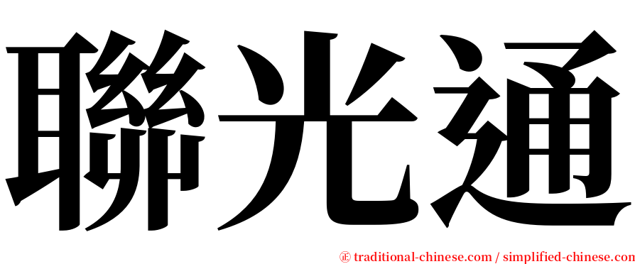 聯光通 serif font