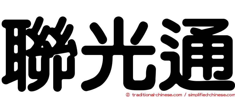 聯光通
