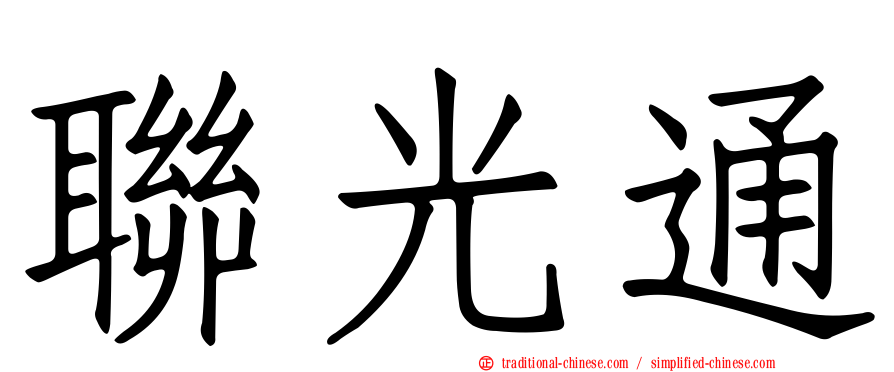 聯光通