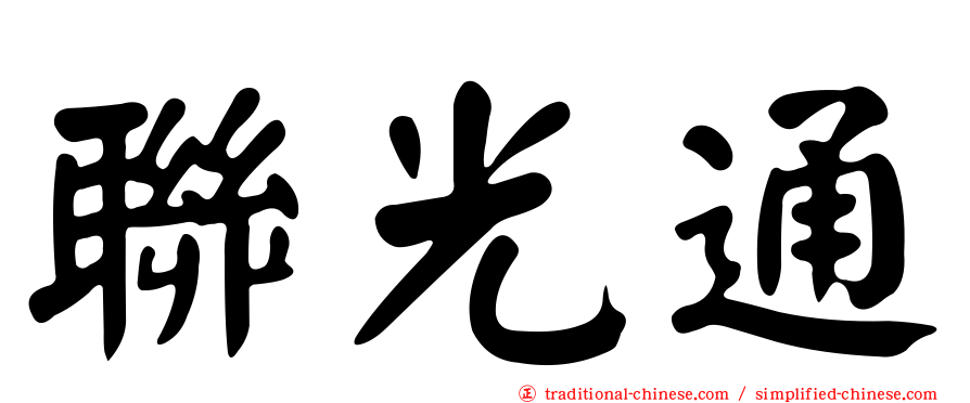 聯光通
