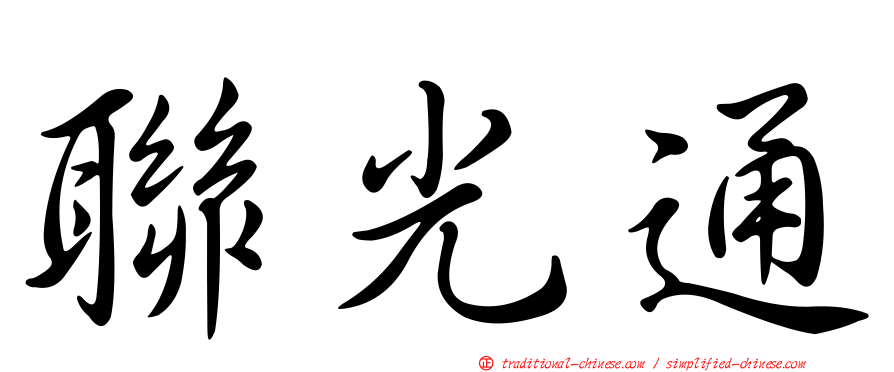 聯光通