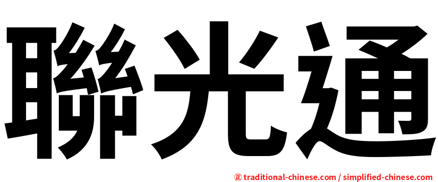 聯光通