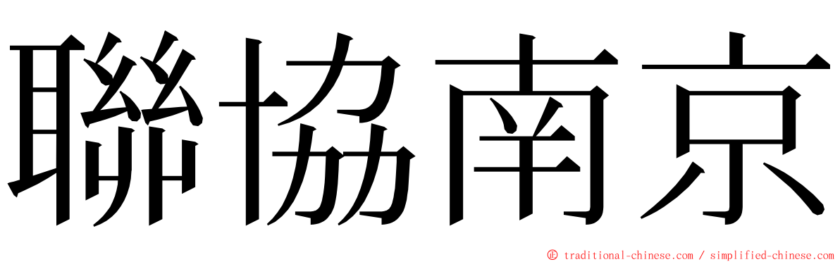 聯協南京 ming font