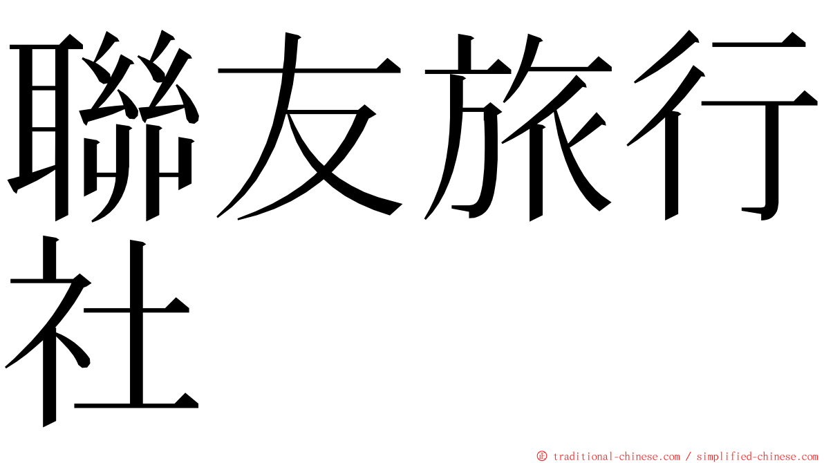 聯友旅行社 ming font