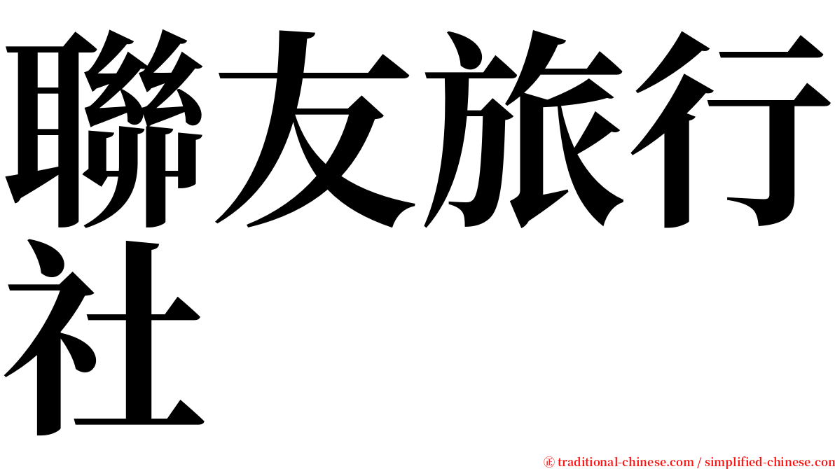 聯友旅行社 serif font