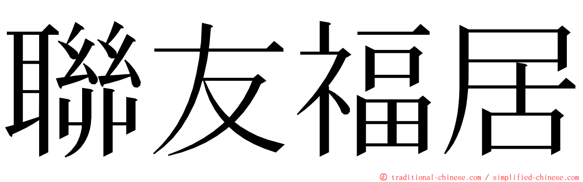 聯友福居 ming font