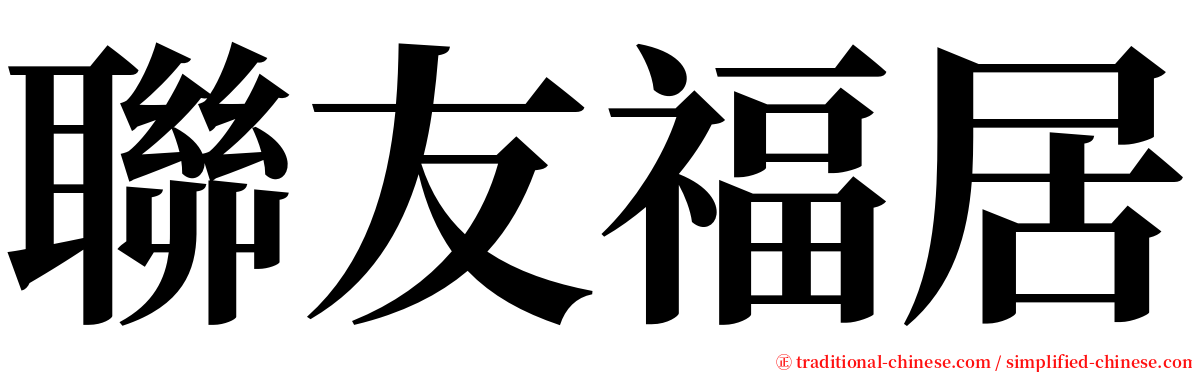 聯友福居 serif font