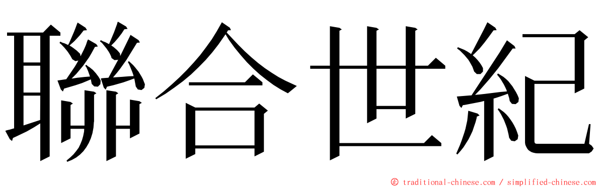 聯合世紀 ming font