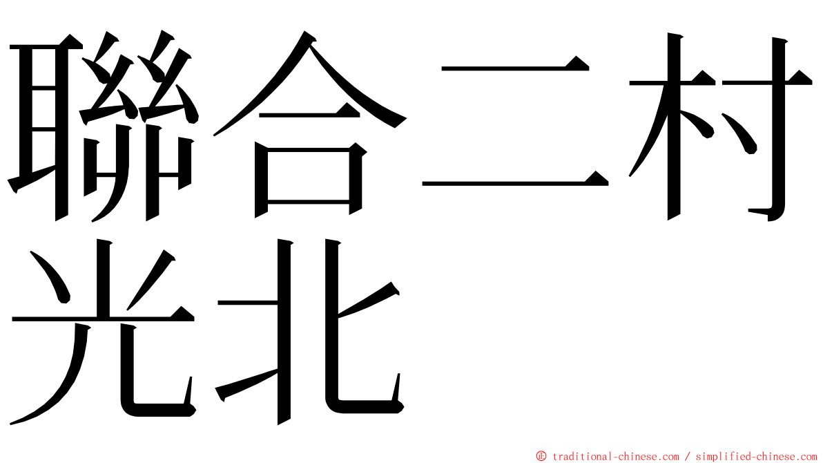 聯合二村光北 ming font