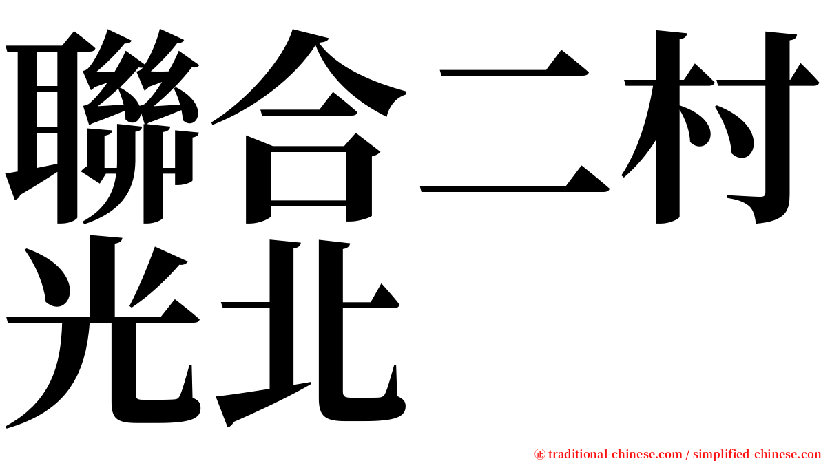 聯合二村光北 serif font